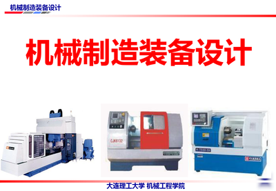 機械制造裝備設(shè)計第4版教學課件ppt作者關(guān)慧貞第二章金屬切削機床設(shè)計