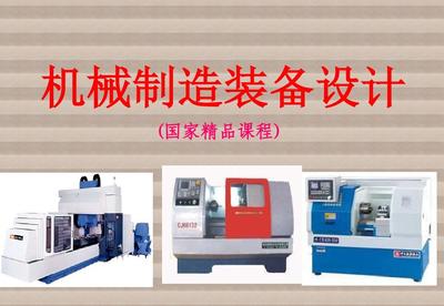 機械制造裝備設(shè)計第七章 機械加工生產(chǎn)線總體設(shè)計