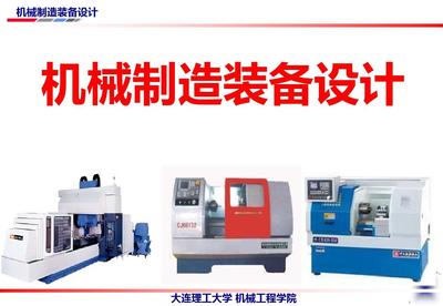 機(jī)械制造裝備設(shè)計(jì)第4版教學(xué)課件ppt作者關(guān)慧貞第一章機(jī)械制造機(jī)裝備設(shè)計(jì)方法